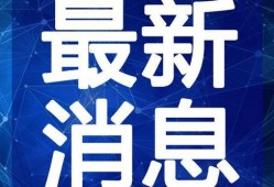 信宜最新爆料新闻视频大全,视频大全揭秘热点事件！