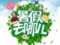 最新暑假活动爆料信息,揭秘最新活动爆料，精彩不容错过！